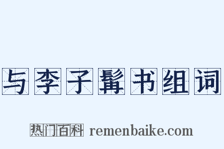 与李子髯书组词是什么意思的图片